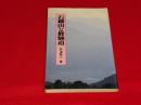 石鎚山と修験道