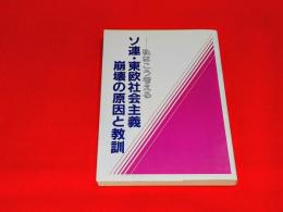 －私はこう考える　ソ連・東欧社会主義崩壊の原因と教訓