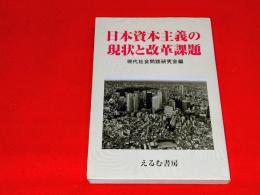 日本資本主義の現状と改革課題