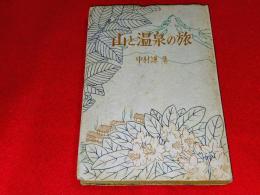 山と温泉の旅