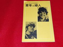 ドイツ民主共和国の青年と婦人