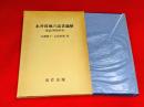 永井荷風の読書遍歴 : 書誌学的研究
