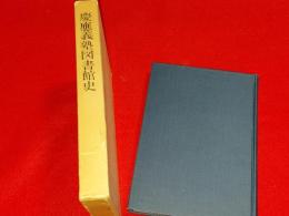 慶応義塾図書館史
