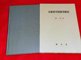 兵庫県学校図書館史