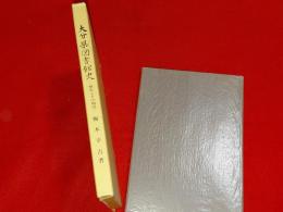大分県図書館史 : 歴史とその現況