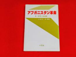 アフガニスタン革命 : 第三世界の最前線