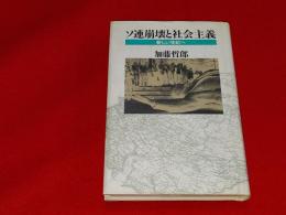 ソ連崩壊と社会主義 : 新しい世紀へ