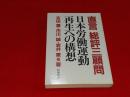 直言総評三顧問日本労働運動再生への構想