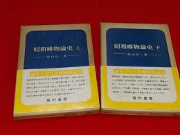 昭和唯物論史