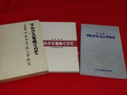 マルクスをめぐりて　+　写真集　マルクス・エンゲルス