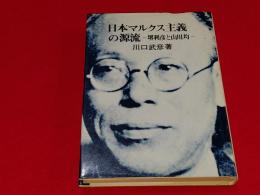 日本マルクス主義の源流 : 堺利彦と山川均