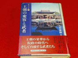 王朝の変容と武者