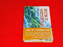 現代俳句表現活用辞典