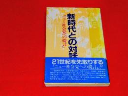 新時代との対話　「ニュー社会党への提言」