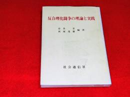 反合理化闘争の理論と実践