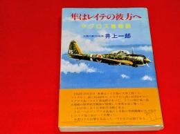 隼はレイテの彼方へ : ネグロス島物語