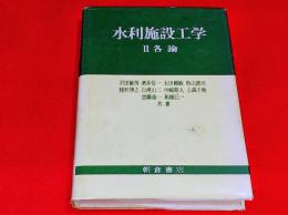 水利施設工学