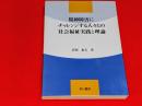 精神障害にチャレンジする人々との社会福祉実践と理論 : 私の教育実践