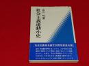 社会主義運動小史