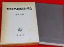 古墳文化出現期の研究