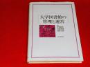 大学図書館の管理と運営