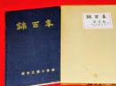 錦百年　（堺市立錦小学校創立百周年記念誌）