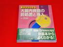 大腸内視鏡の前処置と挿入