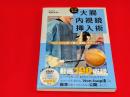 カール先生の大腸内視鏡挿入術