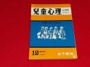 兒童心理　