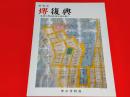 特別展　堺復興 : 元禄の堺大絵図を読み解く