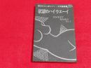 清水正二郎セクシー文学選集　1　欲望のハイウエーイ