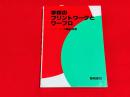 学校のプリントワークとワープロ