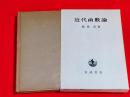 近代凾数論