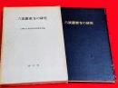 六波羅蜜寺の研究