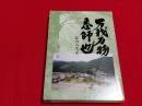 万我万物悉師也　-私の人生記-