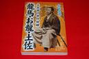 龍馬・お龍・土佐 : 土佐語り部の秘録