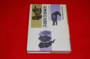 日蓮宗の近現代 : 他教団対応のあゆみ