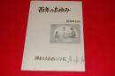 創立百周年記念誌　百年のあゆみ
