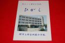 創立10周年記念誌　ひがし