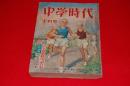 中学時代　昭和30年7月号