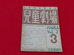 児童劇指導雑誌　児童劇場