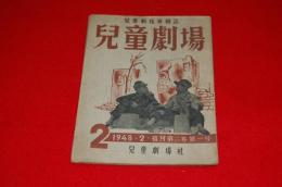 児童劇指導雑誌　児童劇場