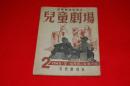 児童劇指導雑誌　児童劇場