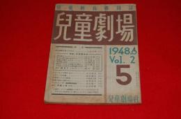 児童劇指導雑誌　児童劇場　