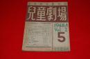 児童劇指導雑誌　児童劇場　