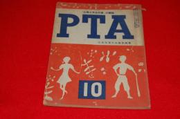 「父母と先生の會」の雑誌　PTA