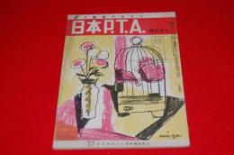 日本P．T．A．