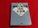地域生物資源活用大事典
