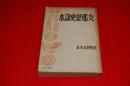 支那歴史読本