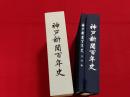 神戸新聞百年史